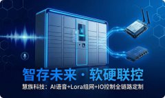智能存储柜AI语音控制模块网络io控制器LORA